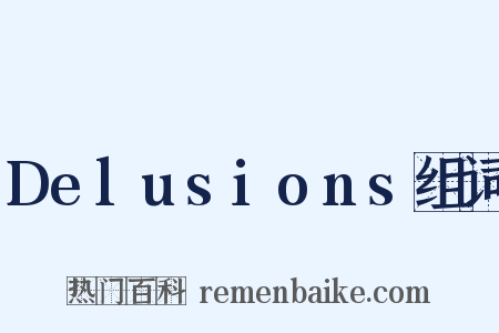 Delusions组词是什么意思的图片
